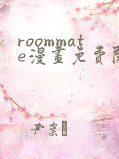 roommate漫画免费阅读