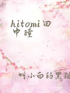 hitomi田中瞳