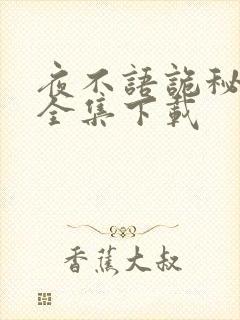 夜不语诡秘档案全集下载