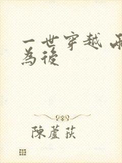 一世穿越 两朝为后