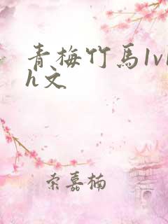 青梅竹马1v1h文