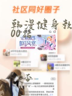韩漫健身教练100话
