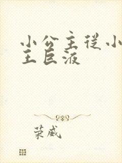 小公主从小含父王巨液