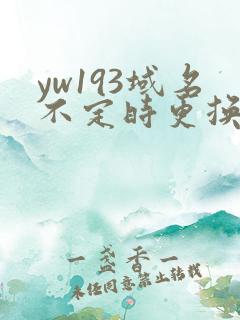 yw193域名不定时更换请及时收在线yw