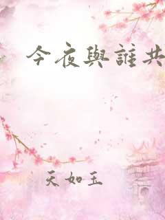 今夜与谁共眠
