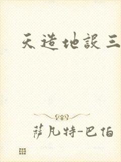 天造地设三千界