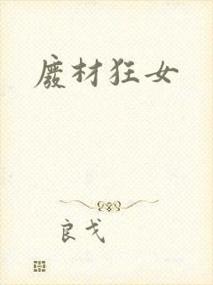废材狂女