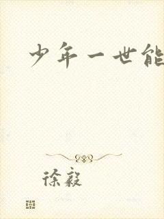 少年一世能狂