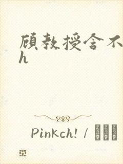 顾教授含不住了h