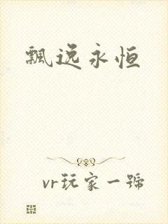 飘逸永恒