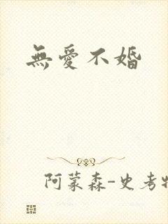 无爱不婚