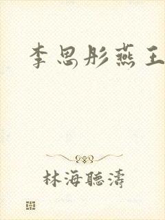 李思彤燕王小说