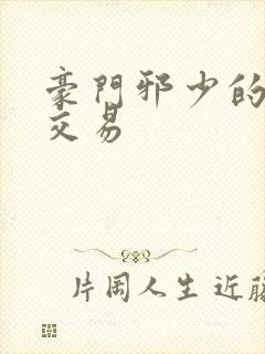 豪门邪少的野蛮交易