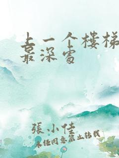 上一个楼梯撞到最深处