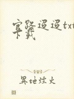 官路迢迢txt下载