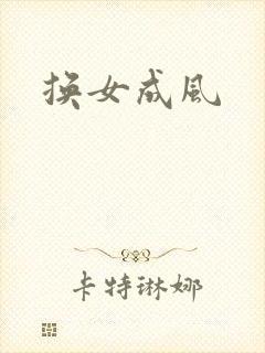换女成风