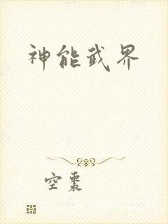 神能武界