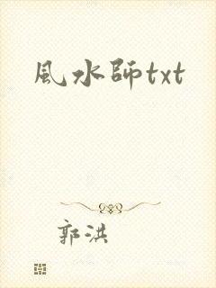风水师txt