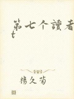 第七个读者txt