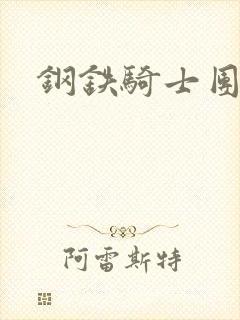 钢铁骑士团