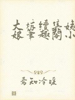 大坑续集姨父和娘笔趣阁小说