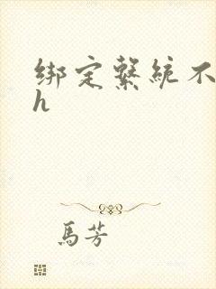 绑定系统不断做h