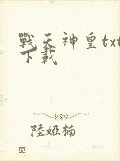 战天神皇txt下载