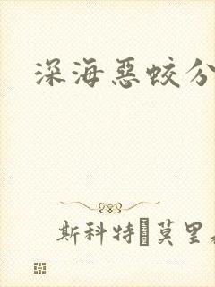 深海恶蛟分身