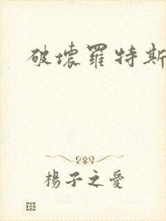 破坏罗特斯的卵