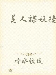 美人谋妖后倾城