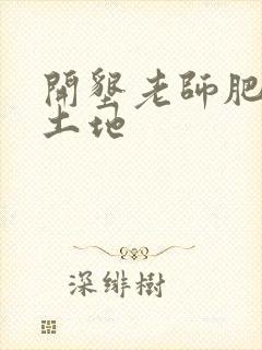 开垦老师肥沃的土地