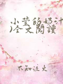 小莹的奶汁(h)全文阅读