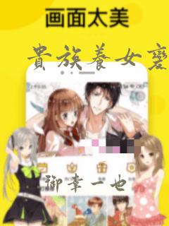 贵族养女变王子：结局+番外