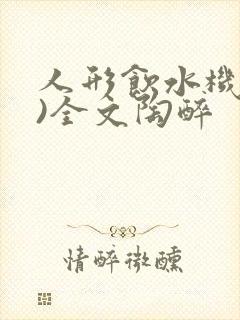 人形饮水机(h)全文陶醉