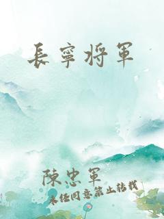 长宁将军