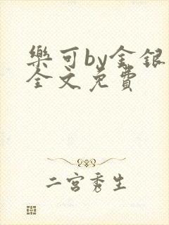 乐可by金银花全文免费