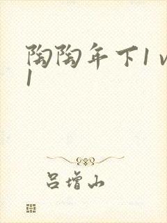 陶陶年下1 v1