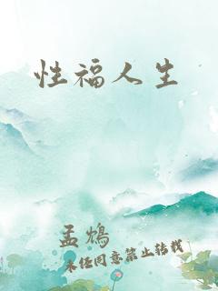 性福人生