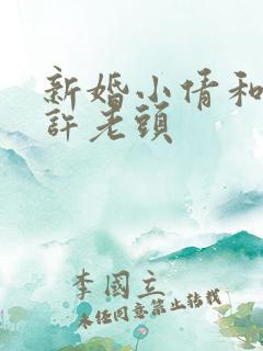 新婚小倩和邻居许老头