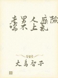 老男人历险记之喘不上气