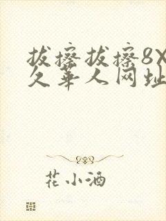 拔擦拔擦8X永久华人网址