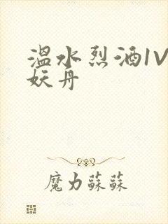 温水烈酒1V1妖舟