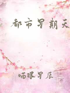 都市星期天