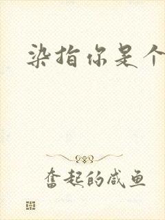 染指你是个意外