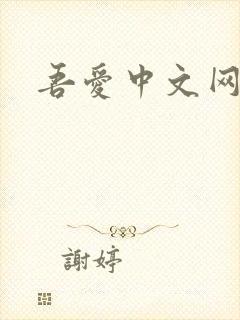 吾爱中文网