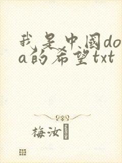 我是中国dota的希望txt