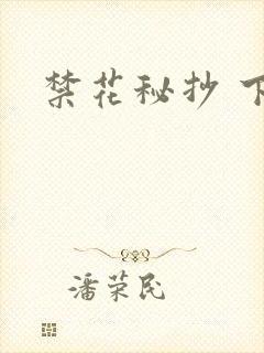 禁花秘抄 下载