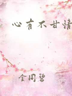 心有不甘情挽