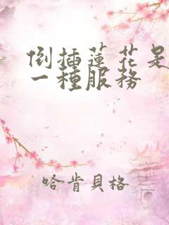 倒插莲花是什么一种服务