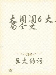 大团圆6 大结局全文